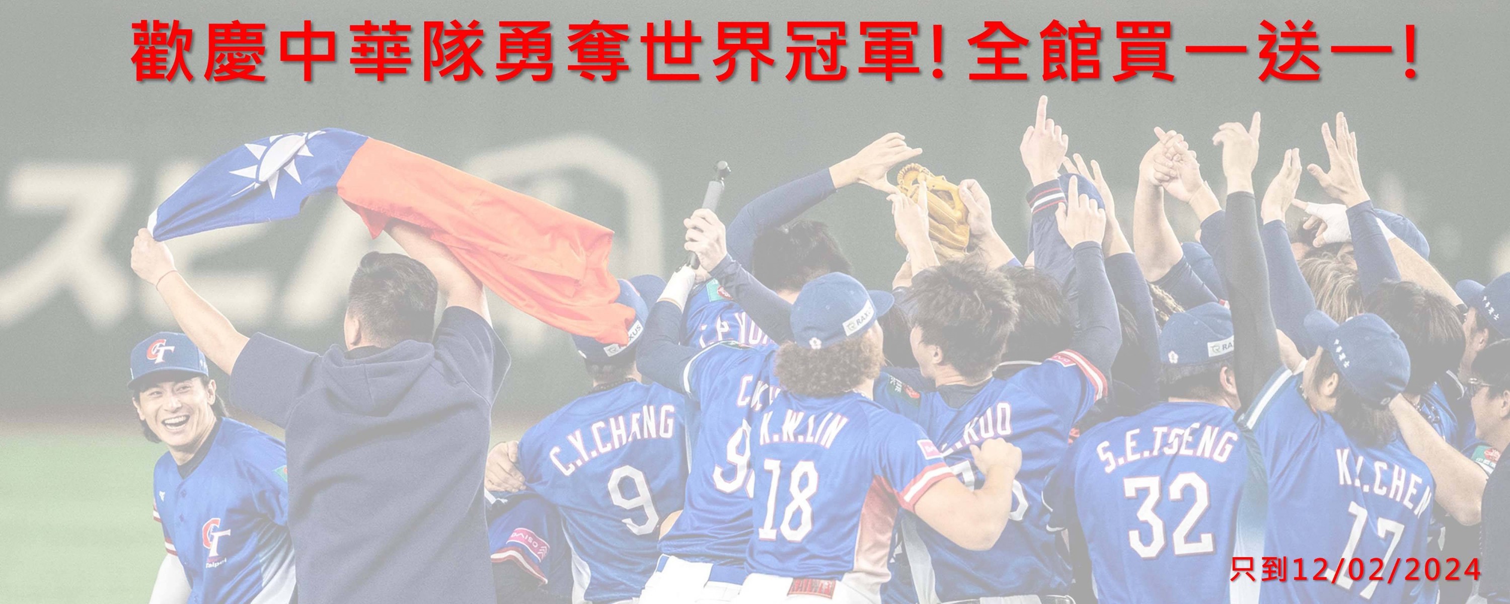 慶祝2024中華棒球隊勇奪世界冠軍！全館買一送一！只有一週！
